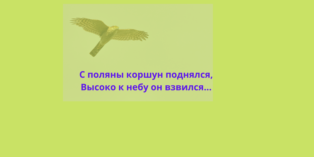 Стихотворение с поляны коршун. С Поляны Коршун поднялся. С Поляны Коршун поднялся Тютчев. Стихотворение с Поляны Коршун поднялся. Федор Тютчев с Поляны Коршун поднялся.