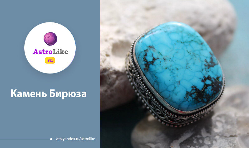 Камень Бирюза