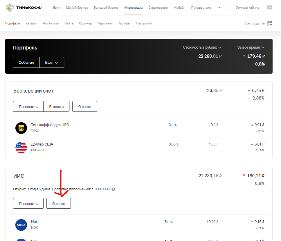 Скрин 2. Авторизуемся у брокера, выбираем "О счете" на вкладке "Портфель"