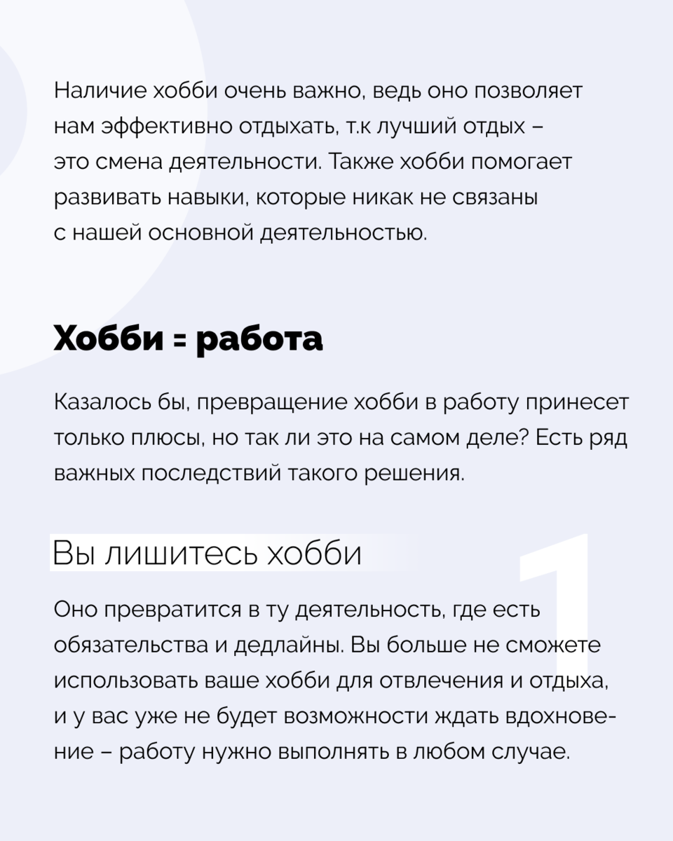 Почему превратить хобби в работу – это плохая идея? | Правое полушарие  Интроверта | Дзен