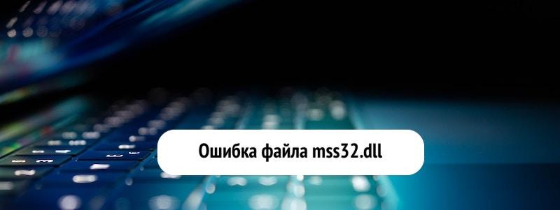 Исправляем ошибку файла mss32.dll