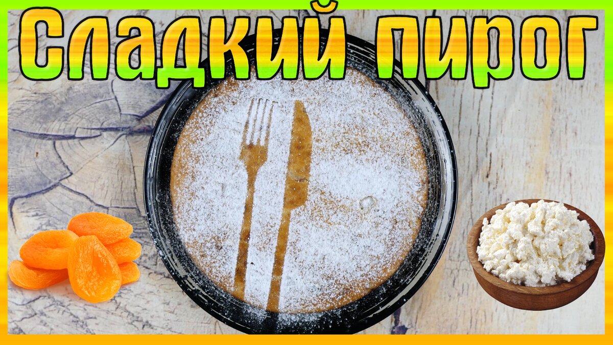 Творожный пирог с курагой. Просто и вкусно! | Фудблогер Готовим с ВаМи |  Дзен