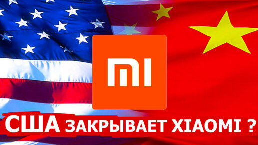 ЧТО БУДЕТ С XIAOMI ?????