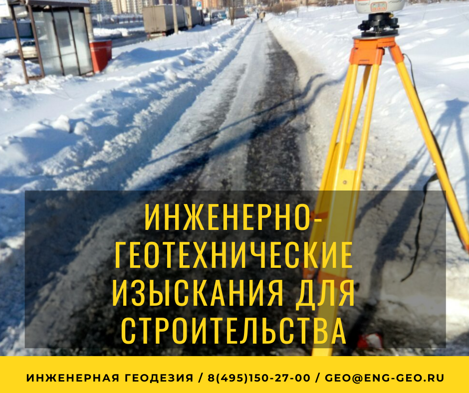 Инженерно-геологические и инженерно-геотехнические изыскания. Геодезические работы. Инженерные изыскания для строительства. Геологические изыскания для строительства. Инженерных изысканий для строительства.