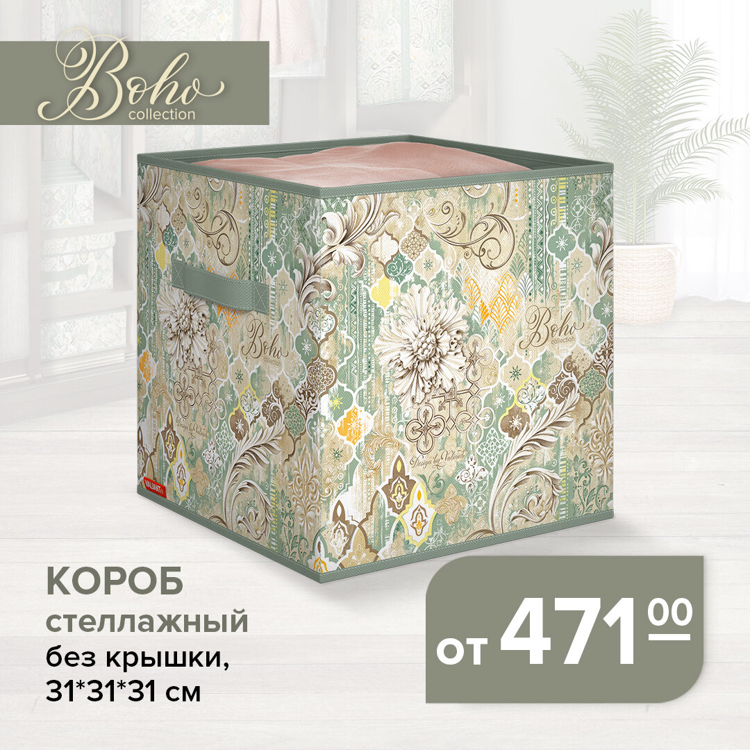 VALIANT Boho Collection | Короб стеллажный