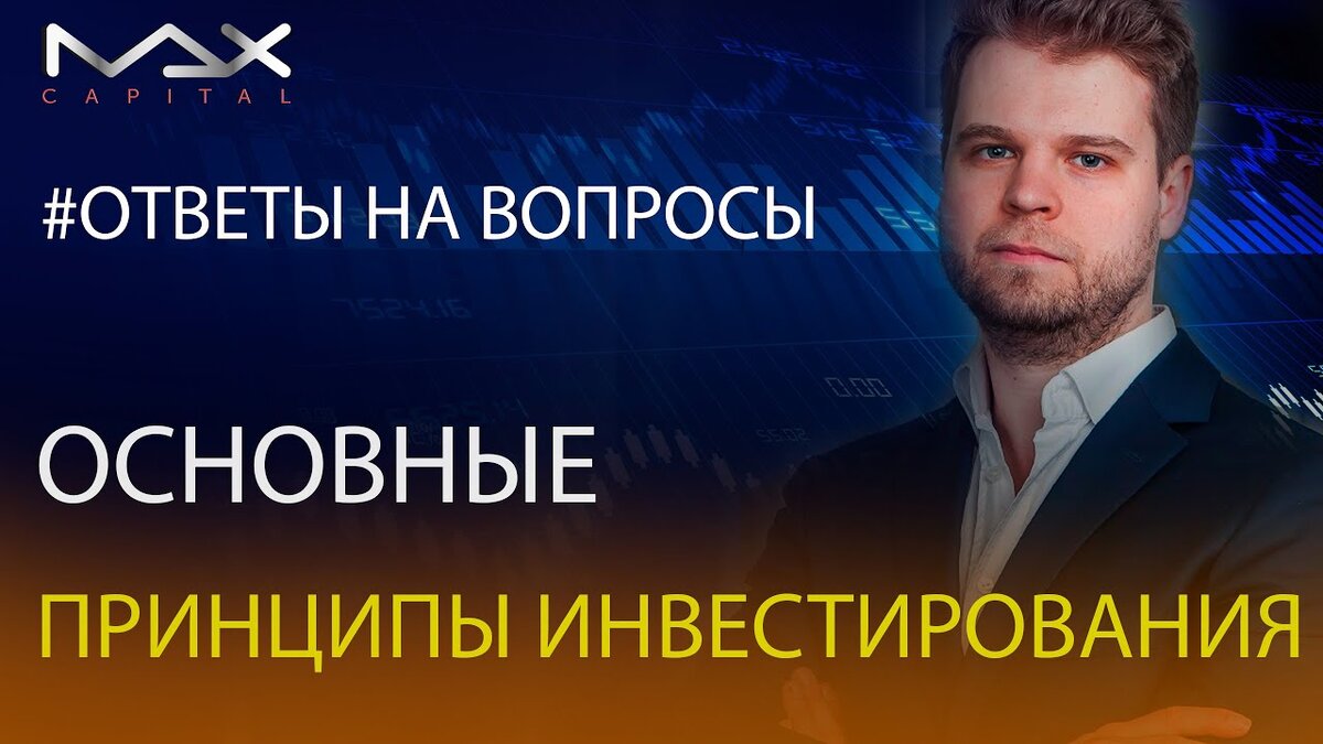 Базовые принципы инвестирования 