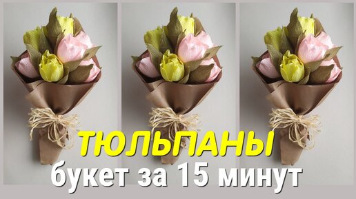 Букет ТЮЛЬПАНОВ за 15 минут СВОИМИ РУКАМИ. Подарок на 8 марта.