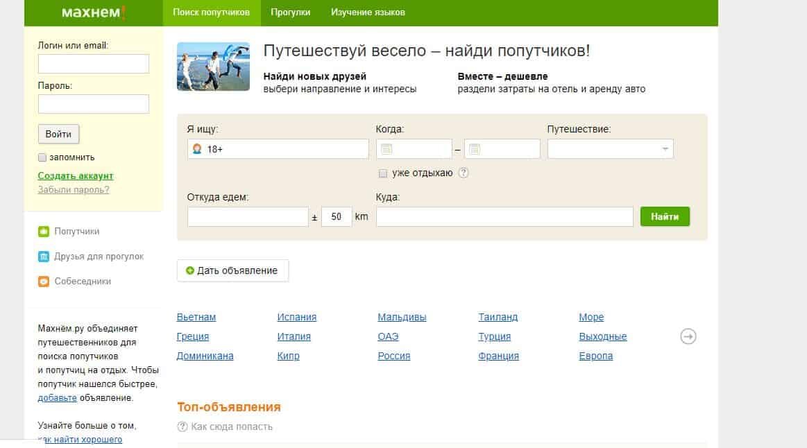 Махнем ру сайт попутчиков. Махнём ру. Махнем ру поиск попутчиков. Махнуть. Махнём ру моя страница.