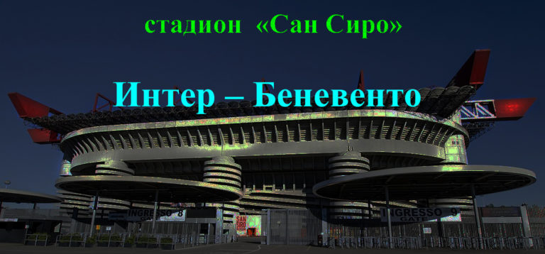 https://sportobzorplus.ru/blog-post/inter-benevento/