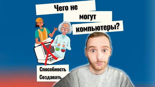 А чем и вправду человек лучше компьютера?