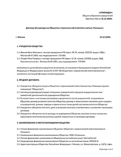 Договор об учреждении ООО