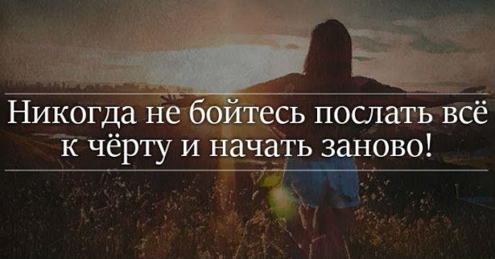 А может снова все начать. Послать все к черту. Цитаты пошло все к черту. Посылаю к чёрту всё. Никогда не бойся всë начинать сначала