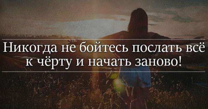 Начать заново. Послать все к черту. Цитаты пошло все к черту. Посылаю к чёрту всё. Никогда не бойся всë начинать сначала.