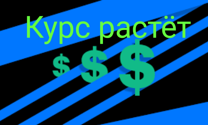 Курс растёт