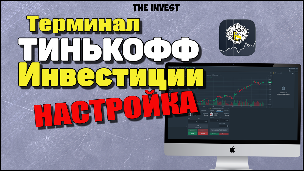 Тинькофф через квик. Торговый терминал тинькофф инвестиции. tinkoff terminal инвестиции. торговый терминал quik тинькофф. тинькофф инвестиции терминал quik.