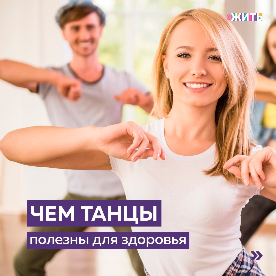 12 февраля 1881 года родилась русская артистка балета, прима-балерина Мариинского театра Анна Матвеевна Павлова. То, что она станет танцовщицей, Аня знала с восьми лет, едва побывав с мамой на балете в Мариинке. Тогда она безапелляционно заявила: «Я буду танцевать «Спящую Красавицу» в этом театре!»🙌

После окончания Вагановского училища, в 1899 году Анна Павлова была принята в труппу Мариинского театра. Танцевала партии в классических балетах «Щелкунчик», «Конёк-Горбунок», «Раймонда», «Баядерка», «Жизель». В 1906 году стала ведущей танцовщицей труппы. Анна Павлова исполняла главные роли в балетах М.Фокина «Шопениана», «Павильон Армиды», «Египетские ночи» и других.

В 1908 году на благотворительном вечере в Мариинском театре Анна Павлова впервые исполнила поставленную для неё М.Фокиным хореографическую миниатюру «Лебедь», ставшую впоследствии одним из символов русского балета 20 века.

В 1909 году участвовала в «Русских сезонах» Дягилева в Париже, положивших начало её мировой известности. Афиша работы В. Серова с силуэтом Павловой стала навсегда эмблемой «Русских сезонов». В 1910 году Анна Матвеевна создала собственную труппу, с которой гастролировала во многих странах мира. Специально для труппы Павловой М. Фокиным были поставлены несколько балетов. Последнее выступление балерины в Мариинском театре состоялось в 1913 году, а в России – в 1914 году.

Танец до сих пор является средством самовыражения, а также служит отличным способом для людей любого возраста поддерживать себя в хорошей форме. Танцевать не только увлекательно и приятно, но еще и очень полезно для здоровья. И сегодня мы собрали основные причины для того, чтобы танцевать чаще.

Любите ли Вы танцевать?

#жить #проектжить