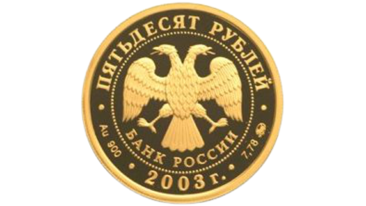 На лицевой стороне монеты расположено рельефное изображение эмблемы Банка России (двуглавый орёл с опущенными крыльями, под ним полукругом надпись - "БАНК РОССИИ"), обрамлённой кругом из точек и надписями по кругу: вверху - "ПЯТЬДЕСЯТ РУБЛЕЙ", внизу - "2003 г.", слева - обозначение металла и проба сплава, справа - содержание химически чистого металла и товарный знак Московского монетного двора.