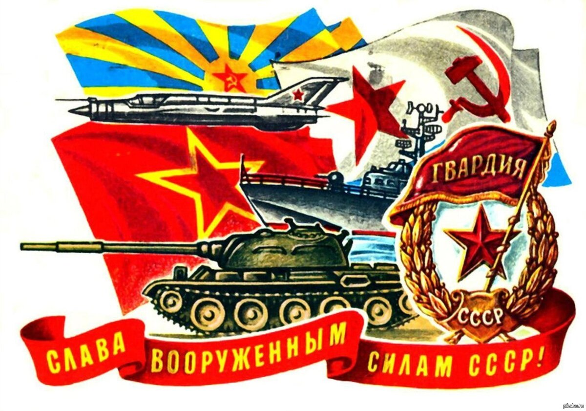 День Советской армии и Военно-морского флота