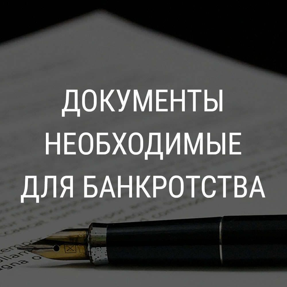 Документы для Банкротства Как Подготовиться