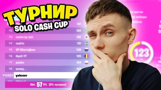 ИГРАЮ ТУРНИР SOLO CASH CUP