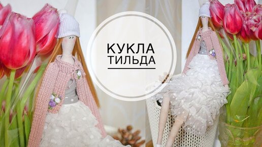 Download Video: Кукла ТИЛЬДА  своими руками / DIY TSVORIC