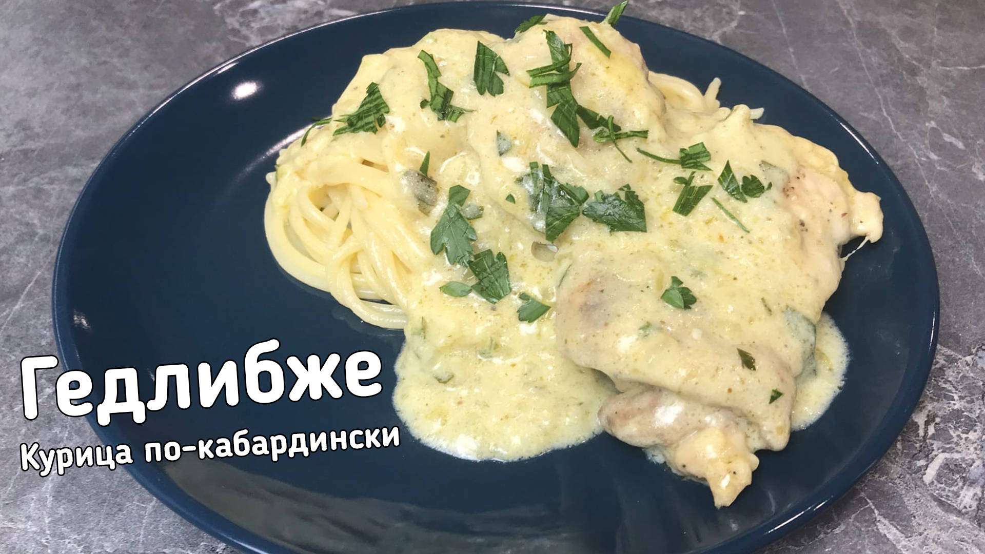 Курица в сметане по-кабардински 