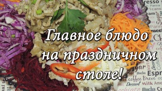 Салат Чафан: классический рецепт, с курицей, говядиной, овощами