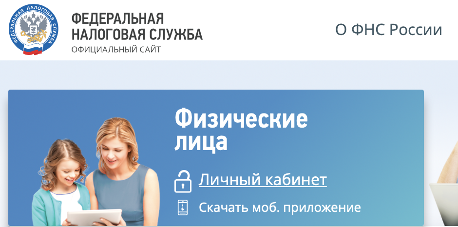 Личный кабинет для физ.лиц на сайте ФНС. 