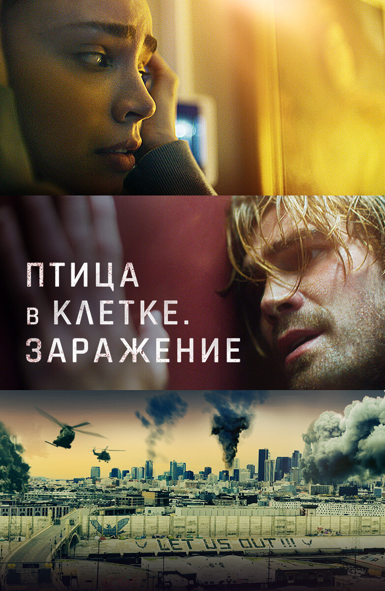 Жанр: триллер, драма, мелодрама
Страна: США
В ролях: Кей Джей Апа, Софья Карсон, Крейг Робинсон
Режиссёр: Адам Мэйсон

В 2024 году мир находится во власти опасного вируса. Зараженных забирают из домов и отправляют в специальные карантинные лагеря.

У курьера Нико есть иммунитет к болезни, и он свободно передвигается по городу. Когда его девушка Сара заражается, Нико понимает, что у него есть несколько часов для спасения возлюбленной от военных.

Дата премьеры: 21 января