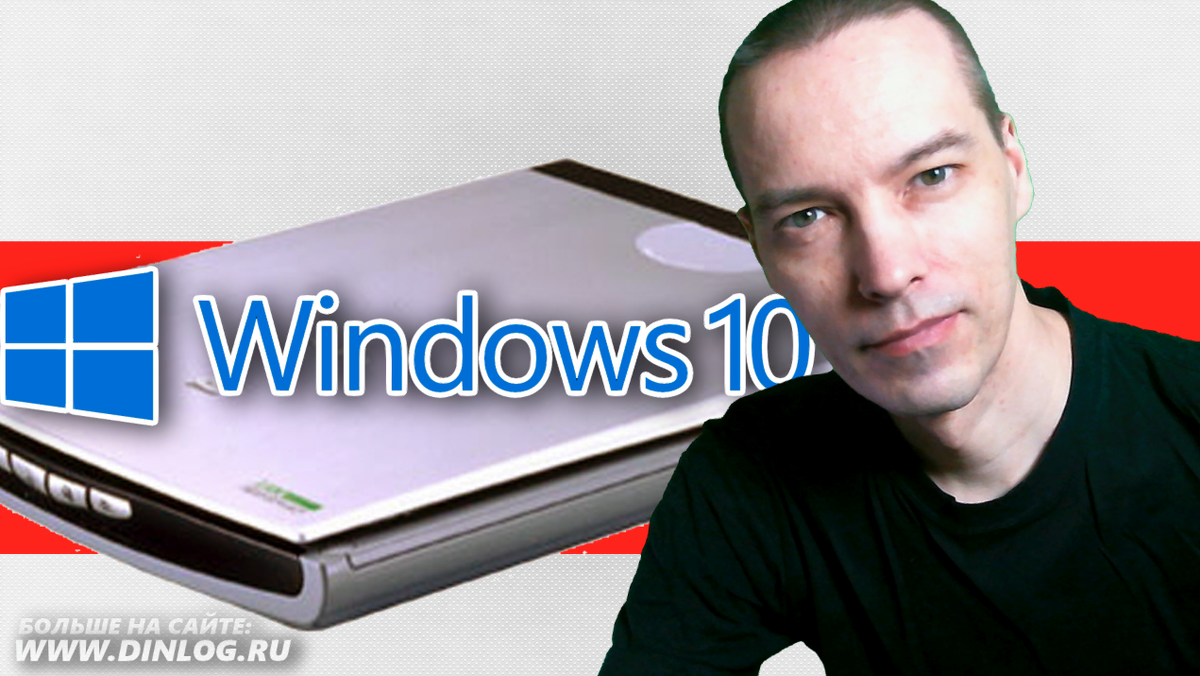 Старый сканер можно вполне использовать в новейшей Windows 10