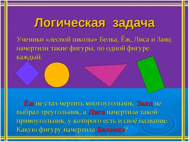 Логическая задача ученики Лесной школы. Геометрические задачи на логику. Логические задачи с фигурами. Задачки с геометрическими фигурами.