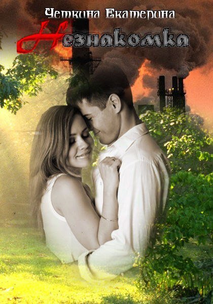 Альтернативная обложка романа от Юлии Тужиловой