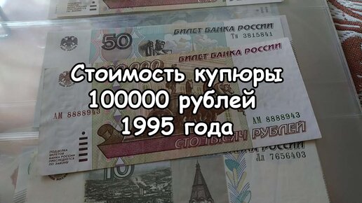 Стоимость купюры 100000 рублей 1995 года