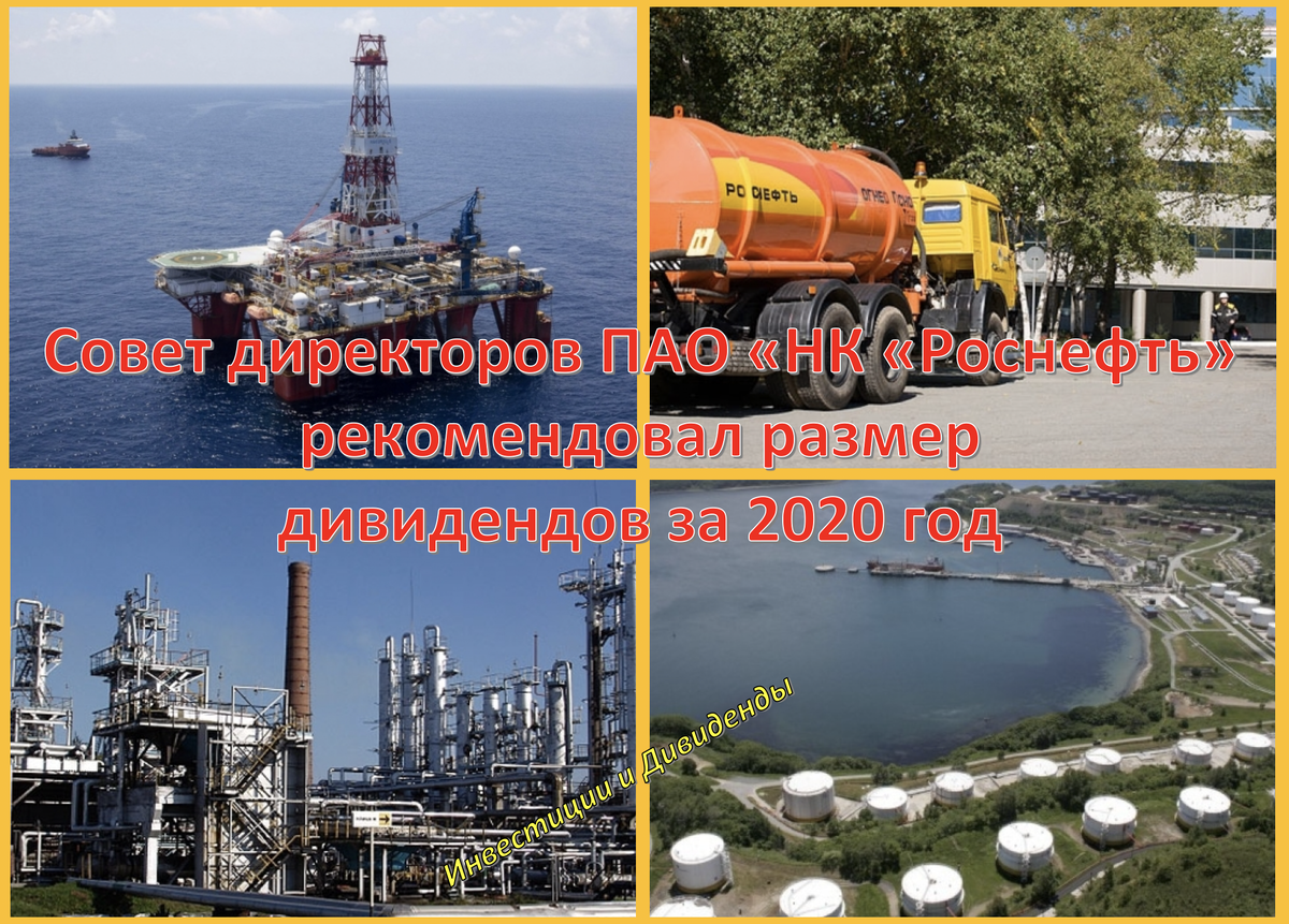 Коллаж из фотографий с официального сайта ПАО «НК «Роснефть».