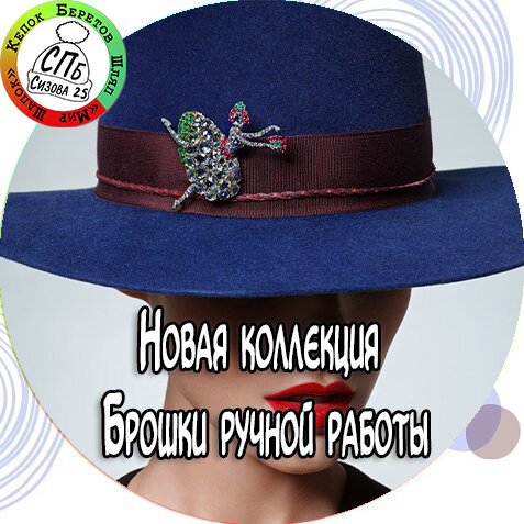 Уже весна и во многих регионах России уже тепло и пора сменить гардероб и головные уборы. Например отличный вариант шляпа из фетра или текстиля, а также береты, картузы. Под любой стиль найдется свой идеальный головной убор. И под весеннее настроение можно украсить головной убор брошкой.

Очень красиво смотреться брошь из бисера или стильная брошка со стразами. Такое украшение можно менять хоть каждый день или купить одну брошку под разные стили.

Еще с помощью брошки можно красиво зафиксировать платок или палантин заколоть его по середине или сбоку. Или украсить сумку или рюкзак красивыми брошками с камнями.

Вообще брошка универсальный подарок для близкого вам человека, а также вы можете подарить такой подарок своей начальнице или коллеги, ведь подарок хенд мейд всегда цениться очень высоко.

В нашем магазине вы сможете купить брошь ручной работы из бисера с камнями, акриловые брошки и из ювелирного сплава, а также брелоки (брелки) и подвески.

Ждем вас в нашем магазине Мир Шапок, на проспекте Сизова, 25 в городе Санкт-Петербург. Сайт mir-shapok.ru