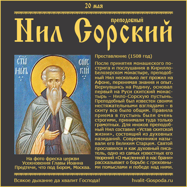 20 мая – память преподобного Нила Сорского (1508 год).