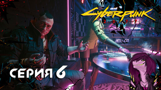 Cyberpunk 2077 посмертие. Киберпанк 2077 до встречи в посмертии. Cyberpunk 2077 до встречи в посмертии на карте. Киберпанк до встречи в посмертии.