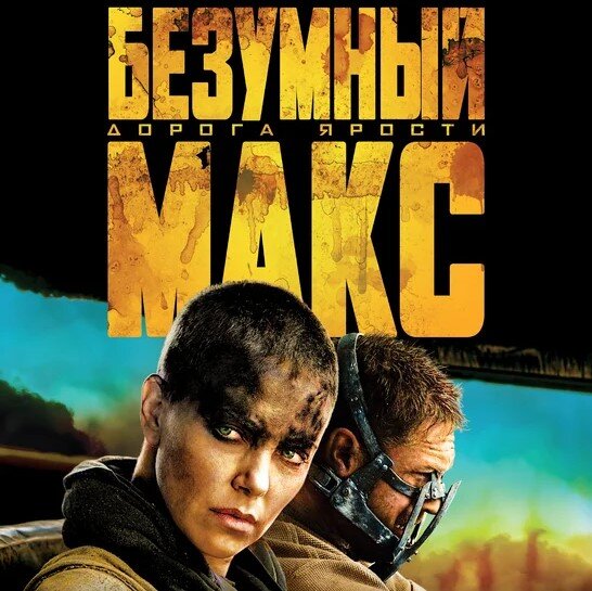 "Безумный Макс: Дорога ярости". Изображение взято из свободных источников