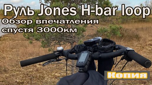 Руль Jones H-bar loop(копия). Обзор спустя 3000 км.