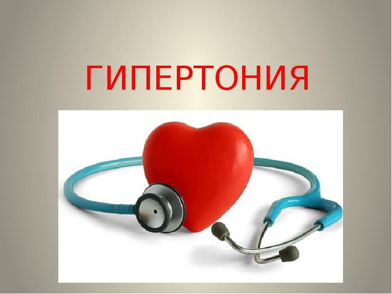 День гипертоника картинки