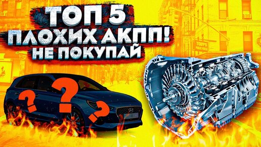 Не Покупай Авто НА ЭТИХ АКПП! (Топ-5 УЖАСНЫХ АВТОМАТОВ)