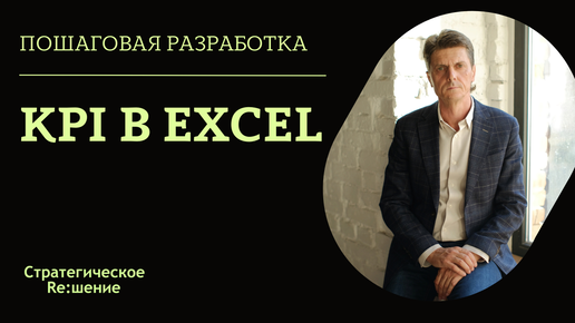 Расчет KPI в Excel. Пример расчета KPI в Excel таблице, формула расчета KPI. Александр Шведов.