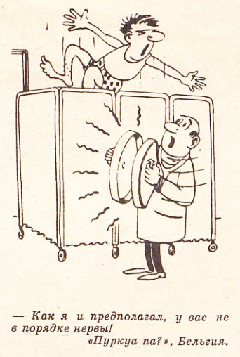 - Как я и предполагал, у вас не в порядке нервы!  Журнал "Пуркуа па?", Бельгия.