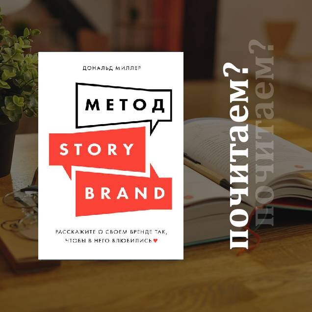 Дональд Милер, книга "Метод StoryBrand. Расскажите о своем бренде так, чтобы в него влюбились"