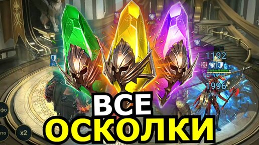 КАК ПОЛУЧИТЬ все осколки Raid: Shadow Legends? Открыл все осколки!