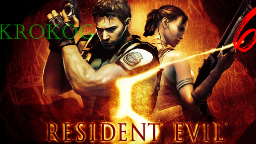 Resident Evil 5 серия 6