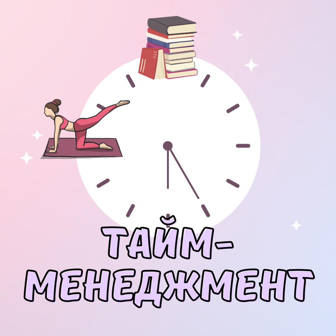 Советы по тайм-менеджменту, которые пригодятся в подготовке к ЕГЭ⏰ ...