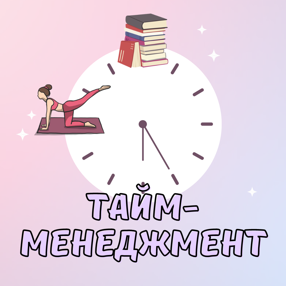 Советы по тайм-менеджменту, которые пригодятся в подготовке к ЕГЭ⏰