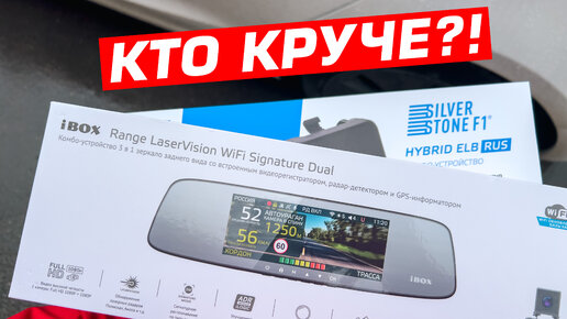 iBOX Range LaserVision WiFi Signature Dual или SilverStone F1 Hybrid ELBRUS. Кто круче?!