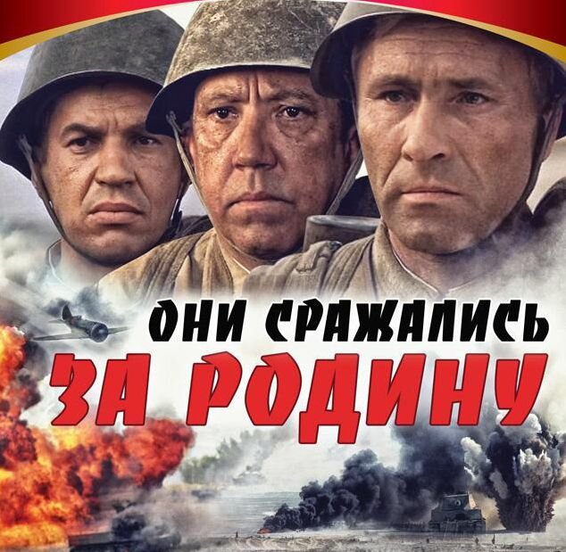 Они сражались за родину истории. Они сражались за родину фильм 1975. Сергей Бондарчук в фильме они сражались за родину. Они сражались за родину фильм 1975 Постер. Они сражались за родину фильм 1975 афиша.